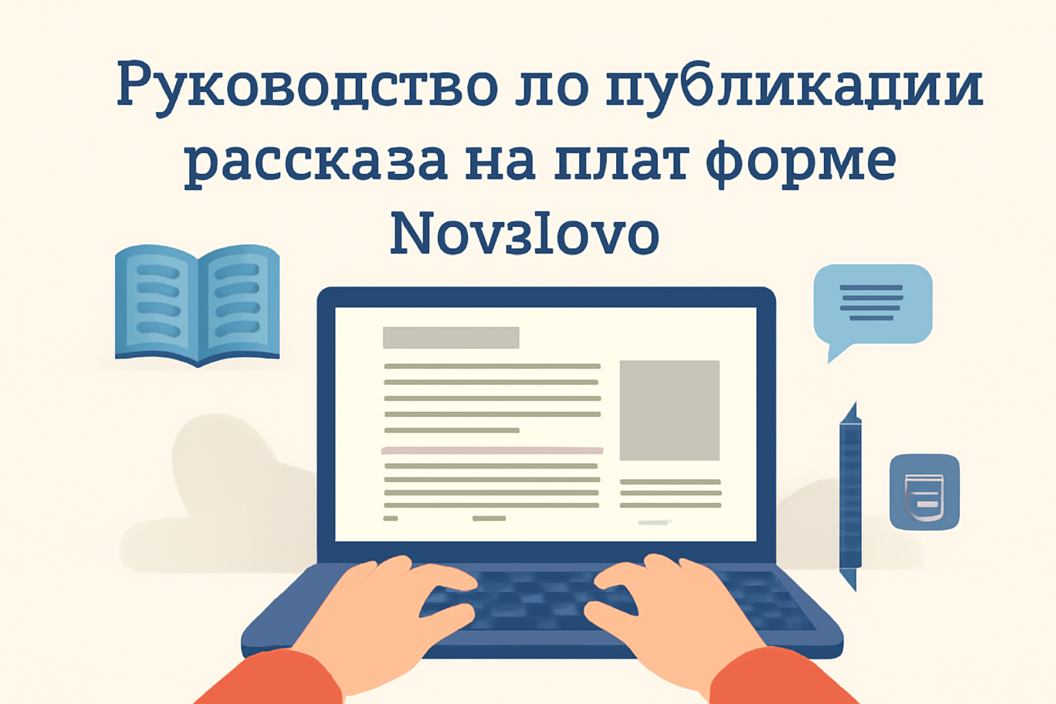 Руководство по публикации рассказа на платформе Novslovo